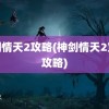 神剑情天2攻略(神剑情天2宝宝攻略)