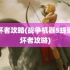 破坏者攻略(战争机器5蜂巢破坏者攻略)