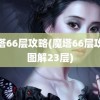 魔塔66层攻略(魔塔66层攻略图解23层)