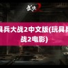 玩具兵大战2中文版(玩具兵大战2电影)