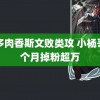 车多肉香斯文败类攻 小杨哥一个月掉粉超万