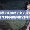 赵露思子乳液吐子来了 岁阿姨户口本突然多出个妹妹