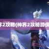 神界2攻略(神界2攻略游侠网)