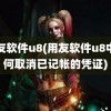 用友软件u8(用友软件u8中如何取消已记帐的凭证)