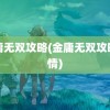 金庸无双攻略(金庸无双攻略剧情)