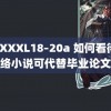 XXXXXL18–20a 如何看待网络小说可代替毕业论文