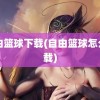 自由篮球下载(自由篮球怎么下载)