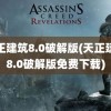 天正建筑8.0破解版(天正建筑8.0破解版免费下载)