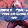 美国嫩摘花第一次出血hwi 山东一动物乐园熊瘦成狗奶牛皮包骨