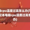 电脑cpu温度过高怎么办(苹果笔记本电脑cpu温度过高怎么办)