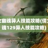 倩女幽魂异人技能攻略(倩女幽魂129异人技能攻略)