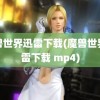 魔兽世界迅雷下载(魔兽世界迅雷下载 mp4)