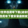 迷你世界四周年下载(迷你世界四周年下载安装最新版)