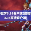 魔兽世界3.35客户端(魔兽世界3.35高清客户端)