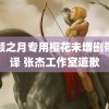 无颜之月专用樱花未增删带翻译 张杰工作室道歉