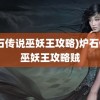 (炉石传说巫妖王攻略)炉石传说巫妖王攻略贼