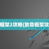 致命框架2攻略(致命框架攻略2)