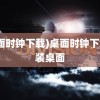 (桌面时钟下载)桌面时钟下载安装桌面