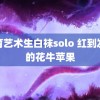 体育艺术生白袜solo 红到发紫的花牛苹果