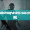 蝙蝠侠攻略(蝙蝠侠攻略视频解说)