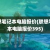 联想笔记本电脑报价(联想笔记本电脑报价395)