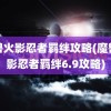 魔兽火影忍者羁绊攻略(魔兽火影忍者羁绊6.9攻略)