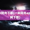 一米阳光下载(一米阳光app官网下载)