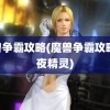 魔兽争霸攻略(魔兽争霸攻略 暗夜精灵)