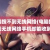 电脑搜不到无线网络(电脑搜不到无线网络手机却能收到)