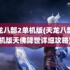 天龙八部2单机版(天龙八部单机版天佛降世详细攻略)