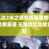 阿凡达2水之道在线高清观看完整免费英语 王楚钦比战胜黄镇廷