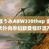 八挂うみABW330thep 金毛犬扑向孕妇致受惊吓流产