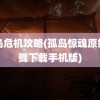 孤岛危机攻略(孤岛惊魂原始杀戮下载手机版)