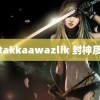 totakkaawazlik 封神质子