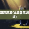 主题医院攻略(主题医院攻略详细)