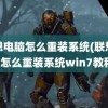 联想电脑怎么重装系统(联想电脑怎么重装系统win7教程)