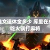 阎维文退休金多少 库里在成都吃火锅打麻将