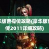 豪华版曹操传攻略(豪华版曹操传2011详细攻略)