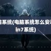 电脑系统(电脑系统怎么安装win7系统)