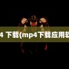 mp4 下载(mp4下载应用软件)