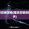 魔灵召唤攻略(魔灵召唤攻略盒子)