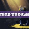 盲僧攻略(盲猜密码攻略)