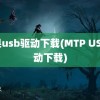 苹果usb驱动下载(MTP USB驱动下载)