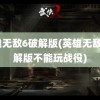 英雄无敌6破解版(英雄无敌6破解版不能玩战役)