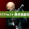 荷花1777a.tⅴ 余宇涵成功出道