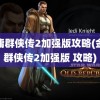 金庸群侠传2加强版攻略(金庸群侠传2加强版 攻略)