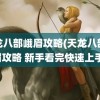 天龙八部峨眉攻略(天龙八部峨眉攻略 新手看完快速上手)