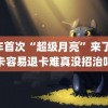 今年首次“超级月亮”来了 办卡容易退卡难真没招治吗