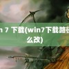 win 7 下载(win7下载路径怎么改)