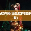 绿色软件网(绿色软件网站有哪些)